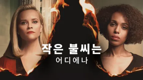 thumbnail - 작은 불씨는 어디에나