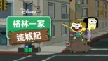 thumbnail - 格林一家進城記 (短篇)