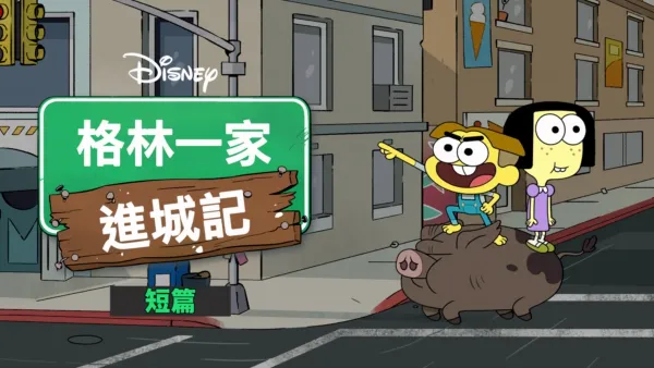thumbnail - 格林一家進城記 (短篇)
