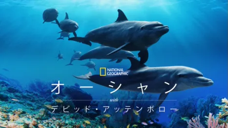 thumbnail - オーシャン with デビッド・アッテンボロー