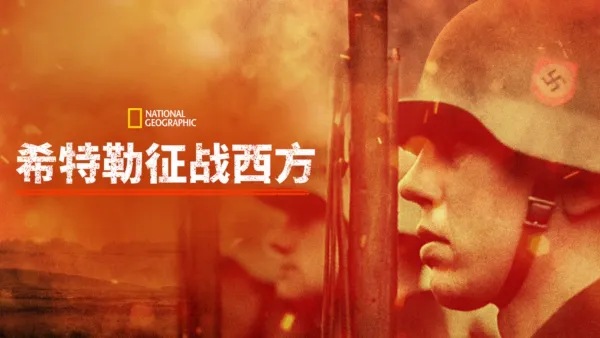 thumbnail - 希特勒征战西方