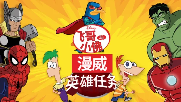 thumbnail - 飞哥与小佛：漫威英雄任务