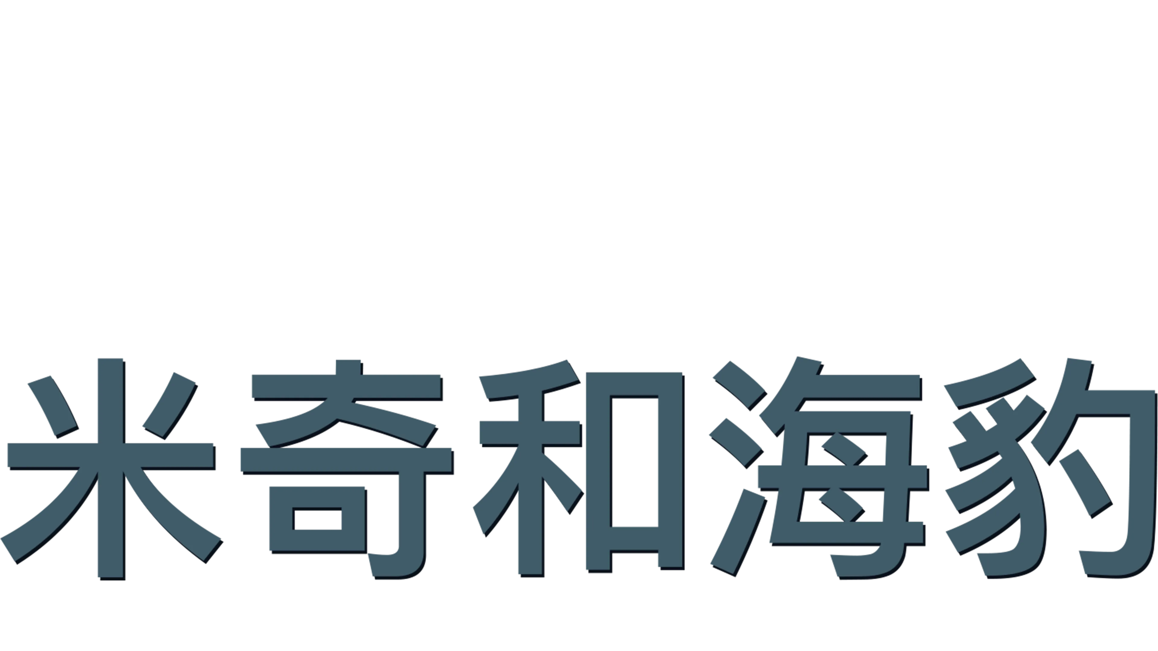 米奇和海豹