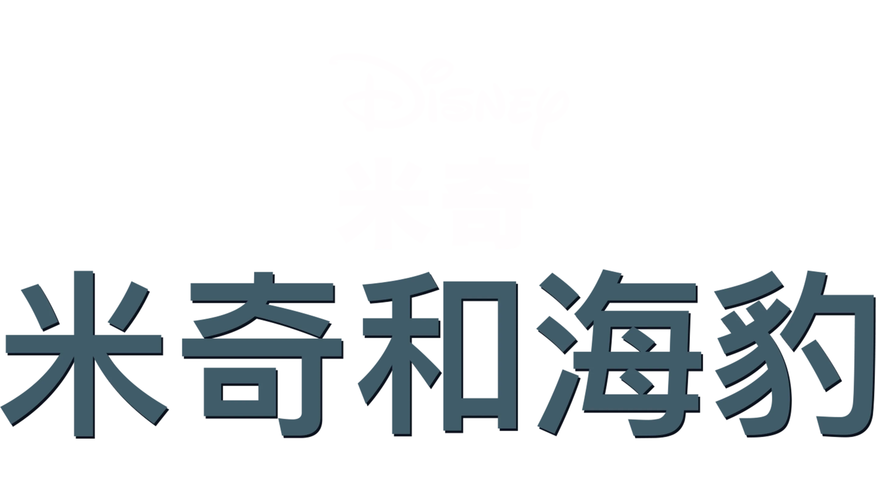 米奇和海豹