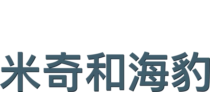 米奇和海豹