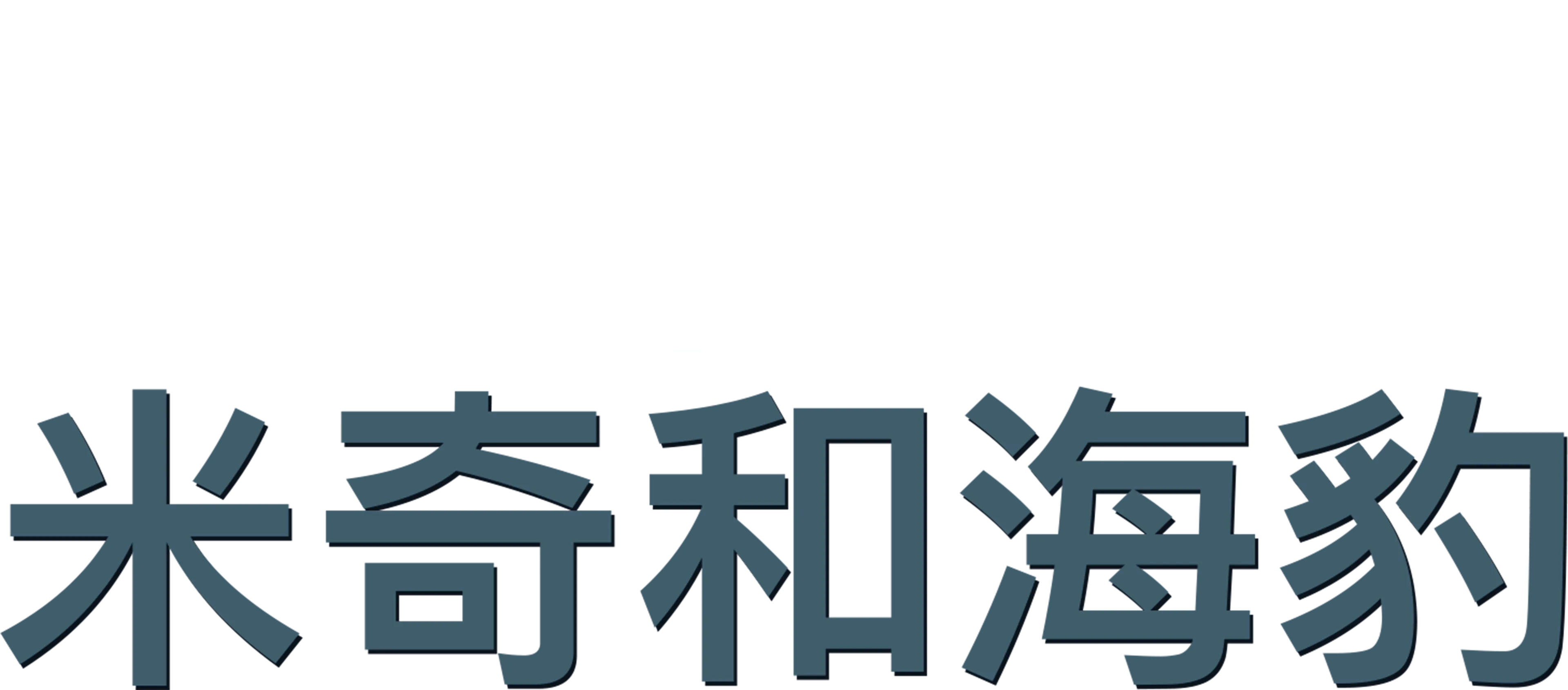 米奇和海豹