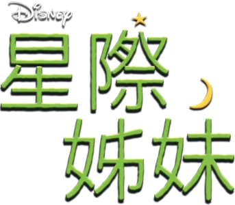 星際姊妹