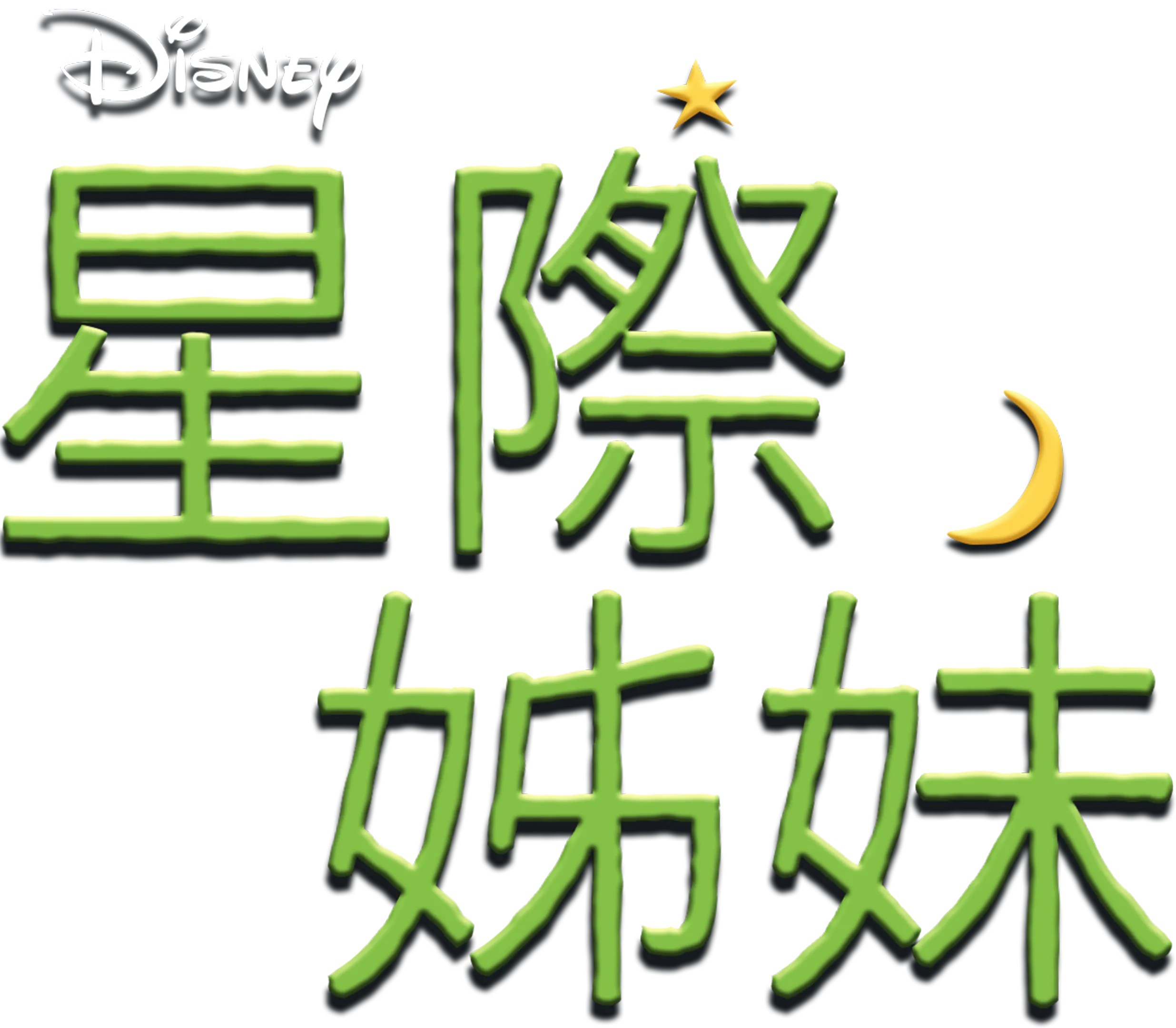 星際姊妹