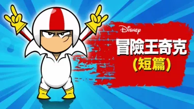 thumbnail - 冒險王奇克 (短篇)