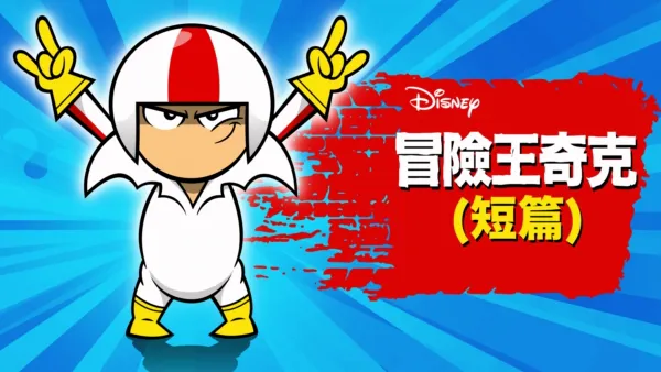 thumbnail - 冒險王奇克 (短篇)