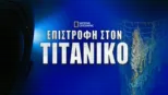 thumbnail - Επιστροφή στον Τιτανικό