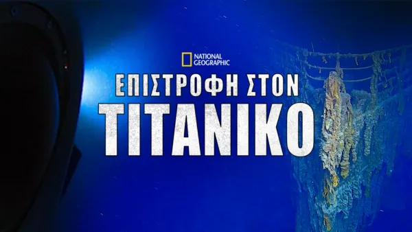thumbnail - Επιστροφή στον Τιτανικό