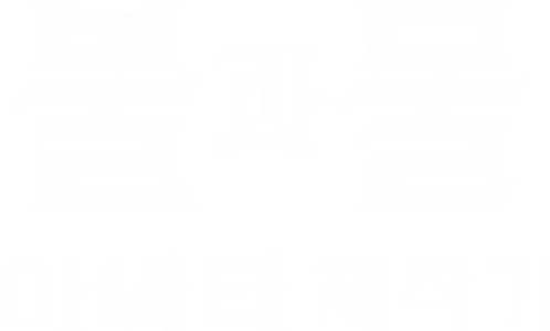 불과 물: 아바타 제작기