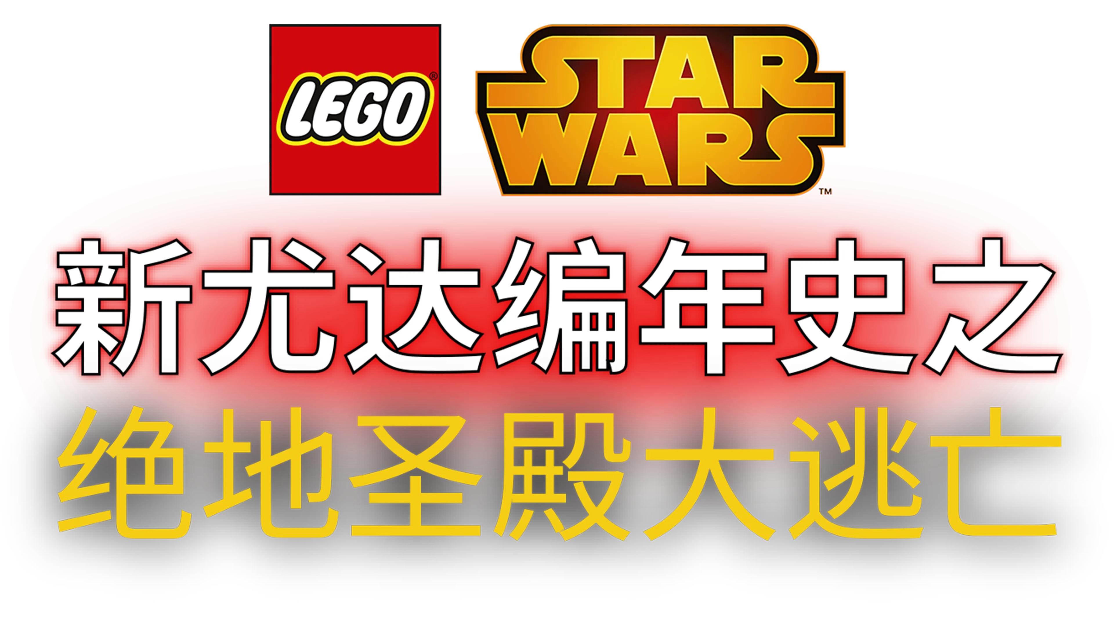 星球大战：新尤达编年史之绝地圣殿大逃亡