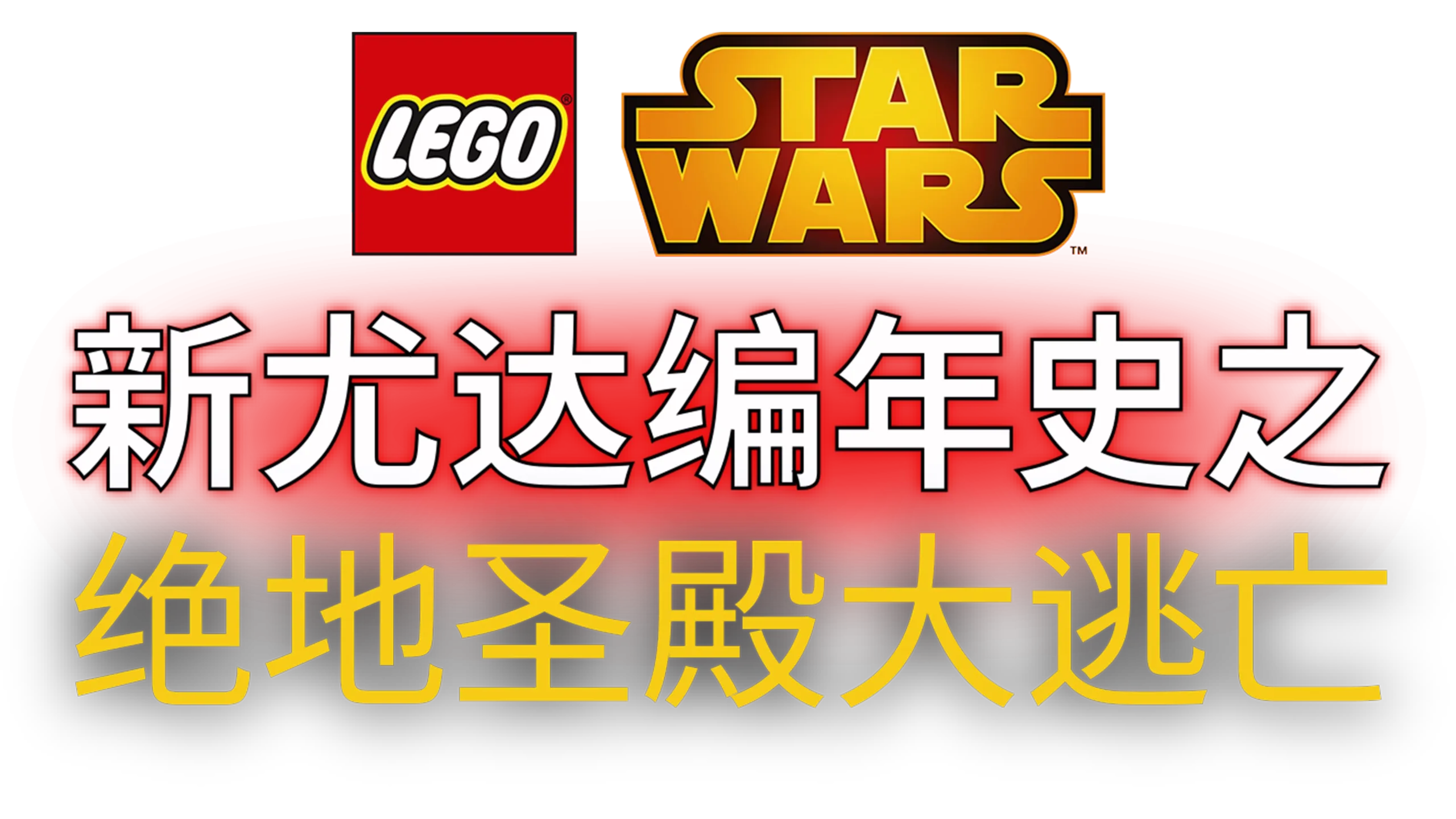 星球大战：新尤达编年史之绝地圣殿大逃亡