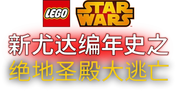星球大战：新尤达编年史之绝地圣殿大逃亡