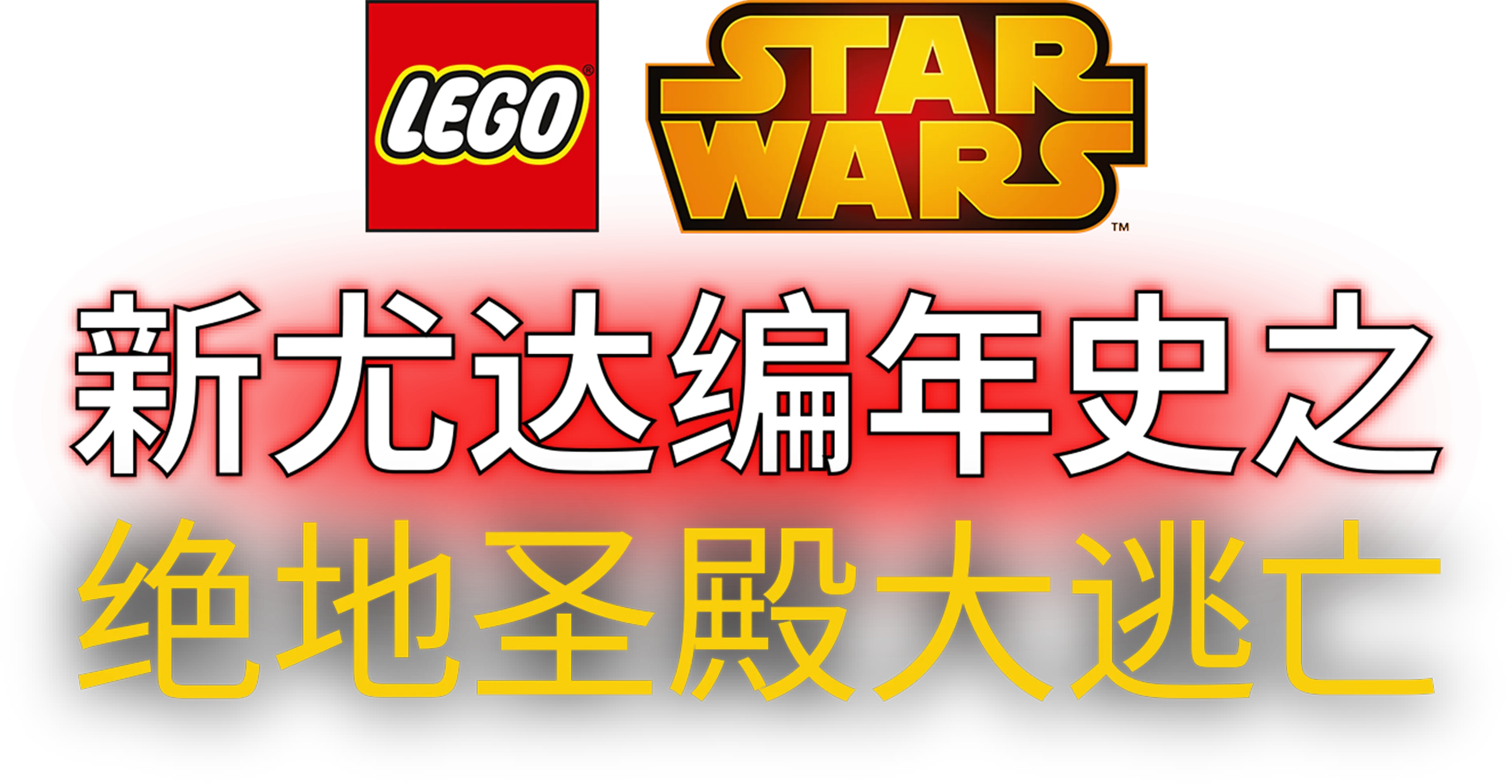 星球大战：新尤达编年史之绝地圣殿大逃亡