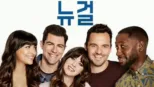 thumbnail - 뉴 걸