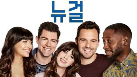 thumbnail - 뉴 걸