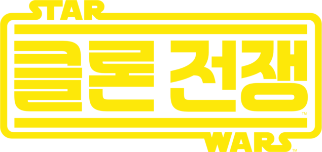 스타워즈: 클론 전쟁