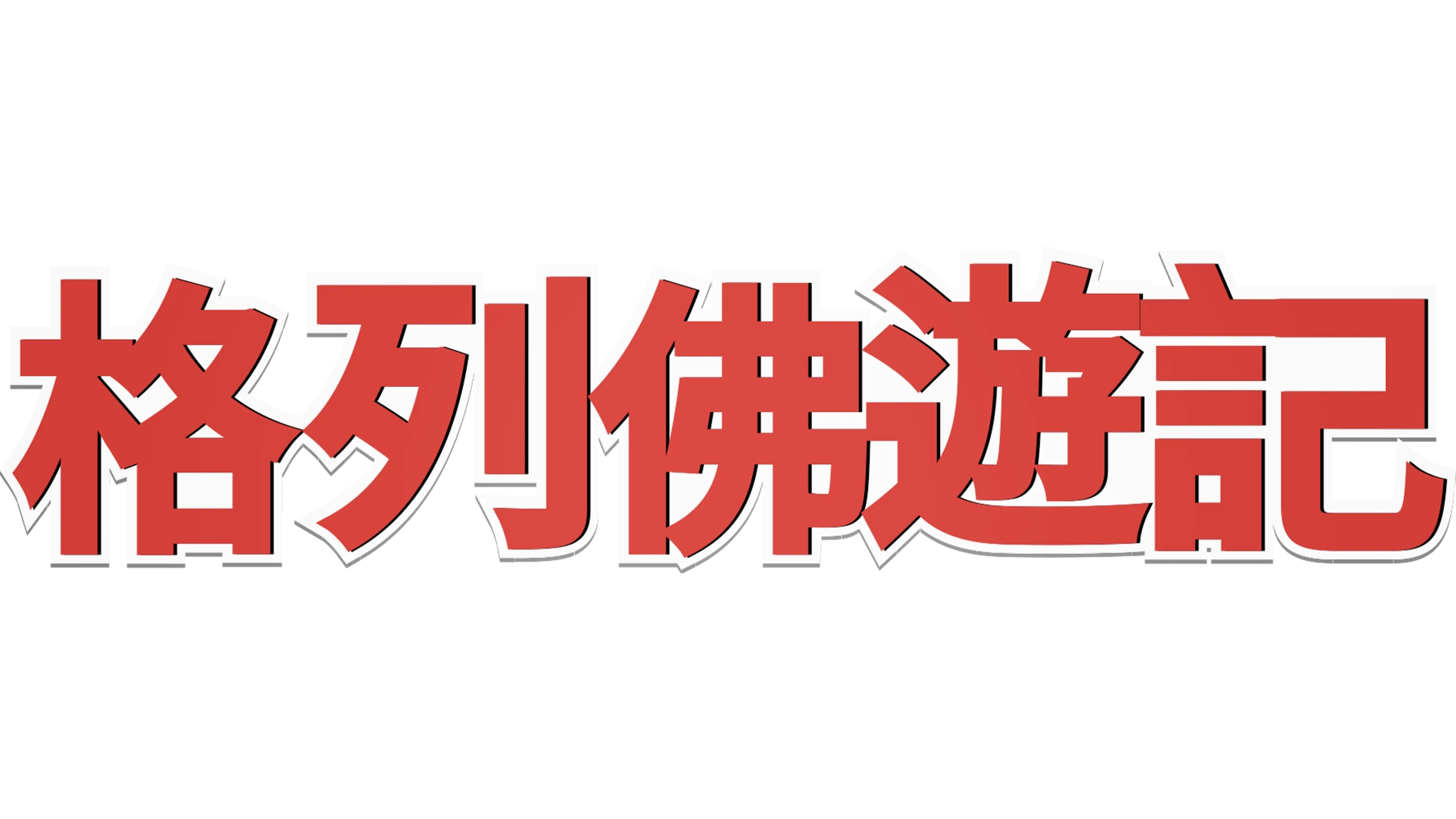 格列佛遊記