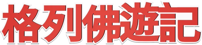格列佛遊記