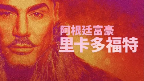 thumbnail - 阿根廷富豪：里卡多福特