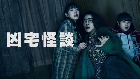 thumbnail - 凶宅怪談