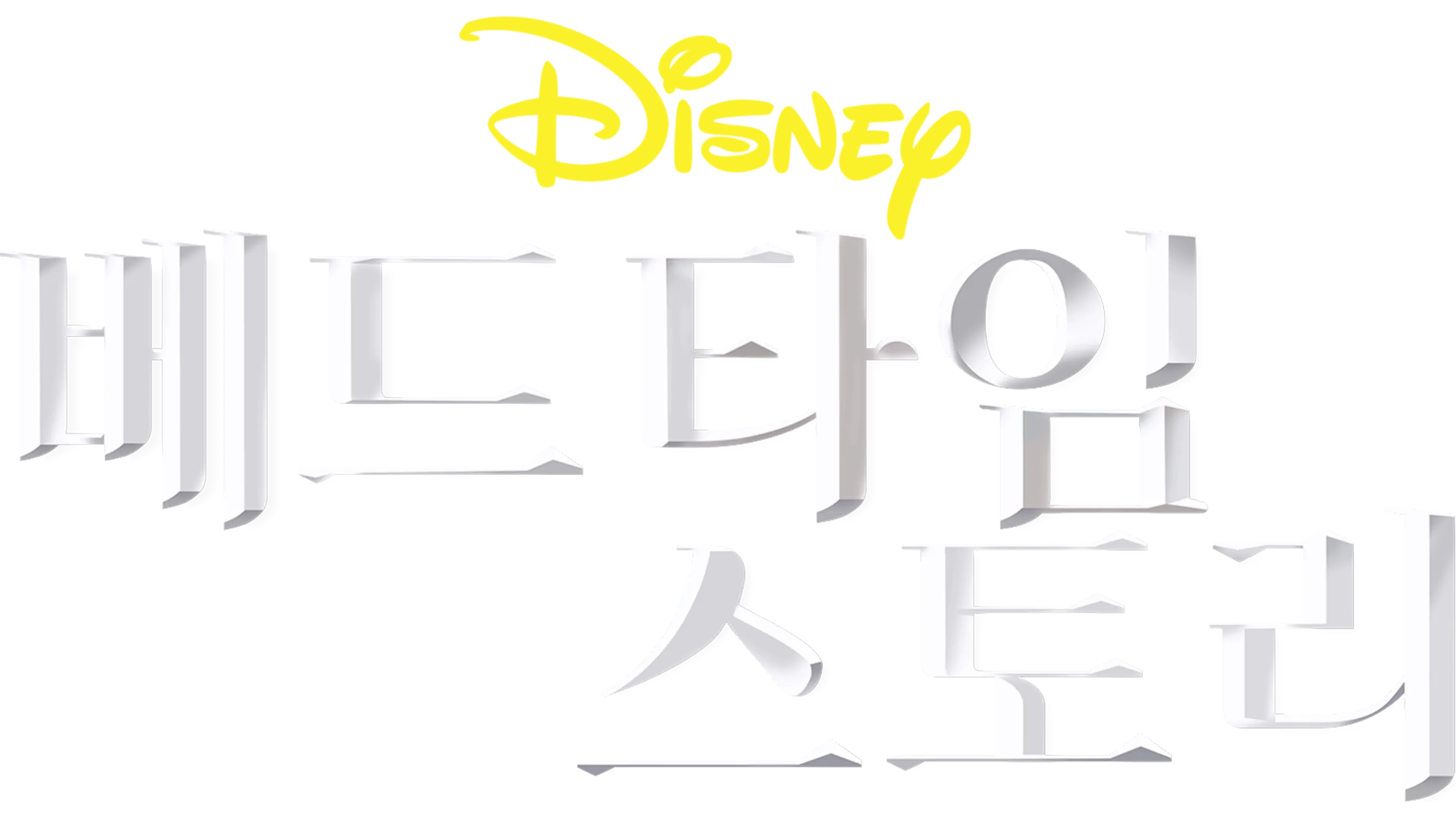 베드타임 스토리