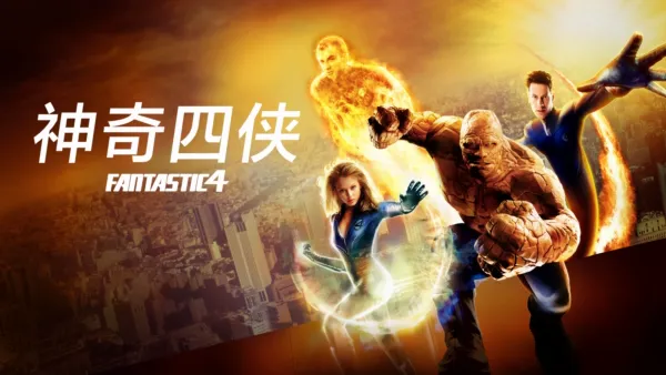 thumbnail - 神奇四侠