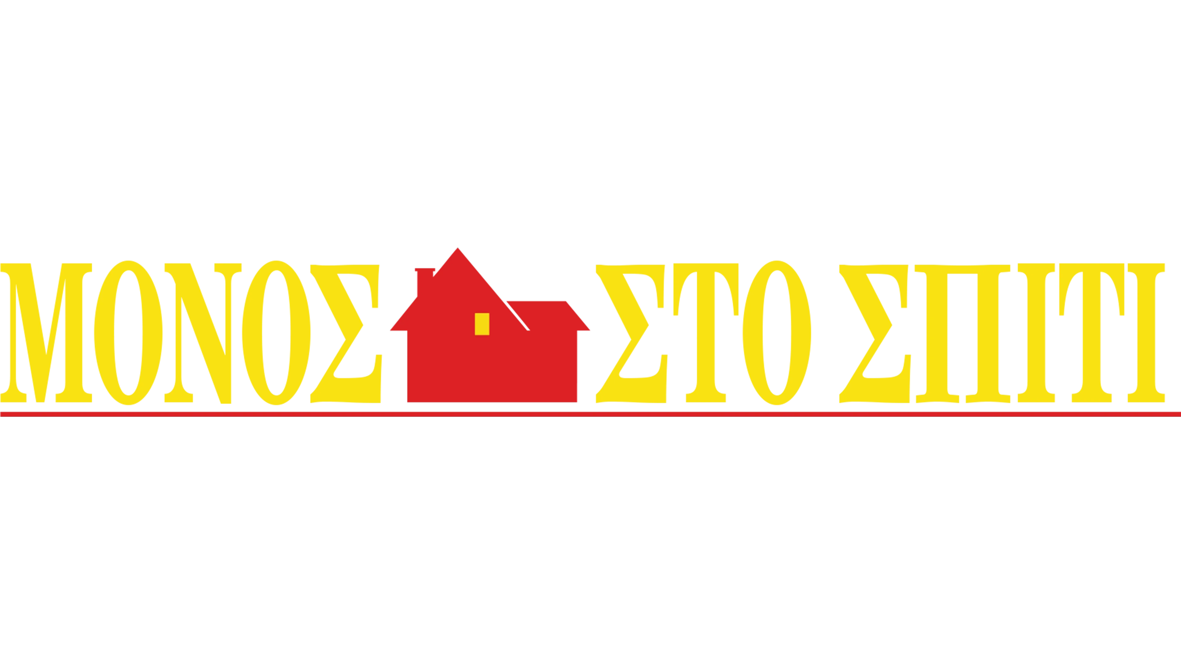 Μόνος Στο Σπίτι