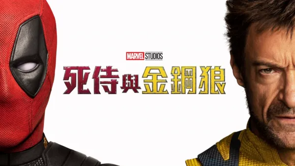 thumbnail - 死侍與金鋼狼
