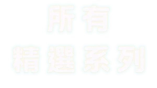 所有精選系列