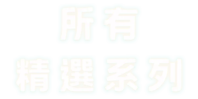 所有精選系列