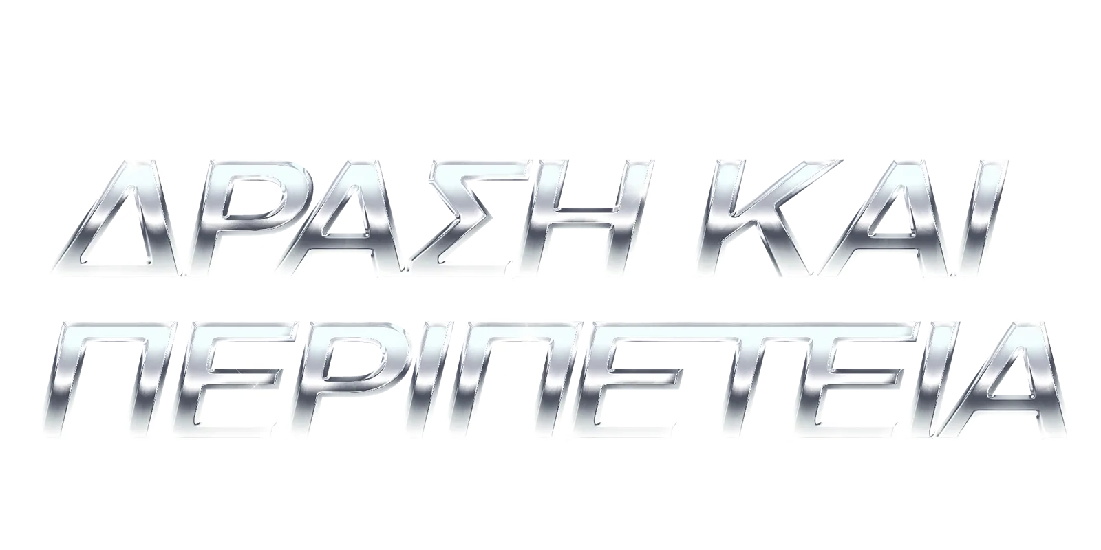 Δράση και περιπέτεια