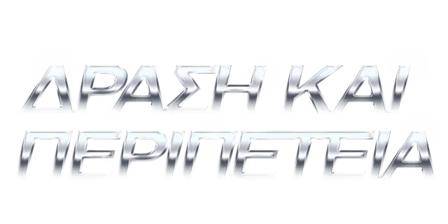 Δράση και περιπέτεια