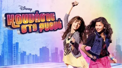 Κουνήσου στο Ρυθμό