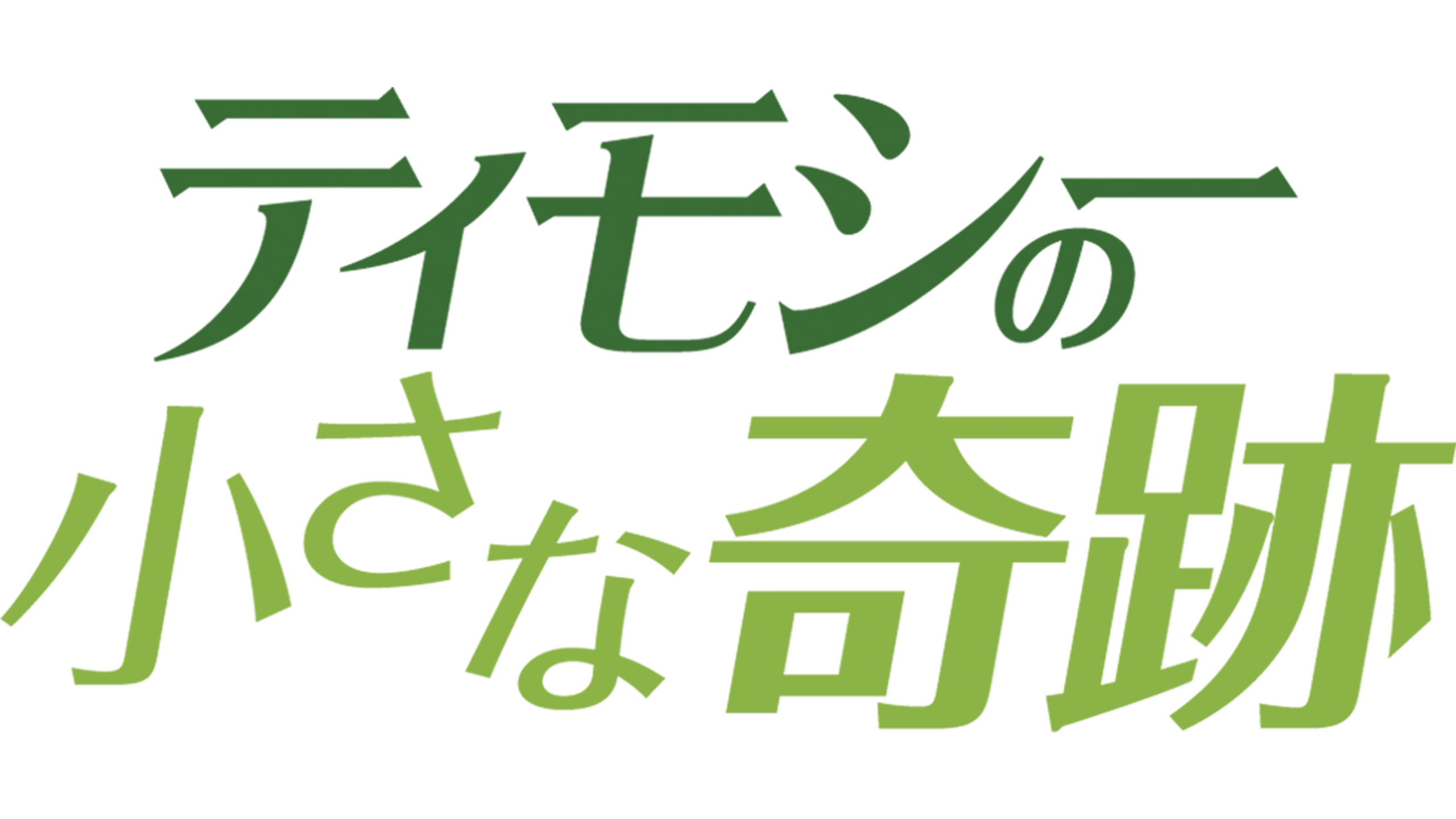 ティモシーの小さな奇跡