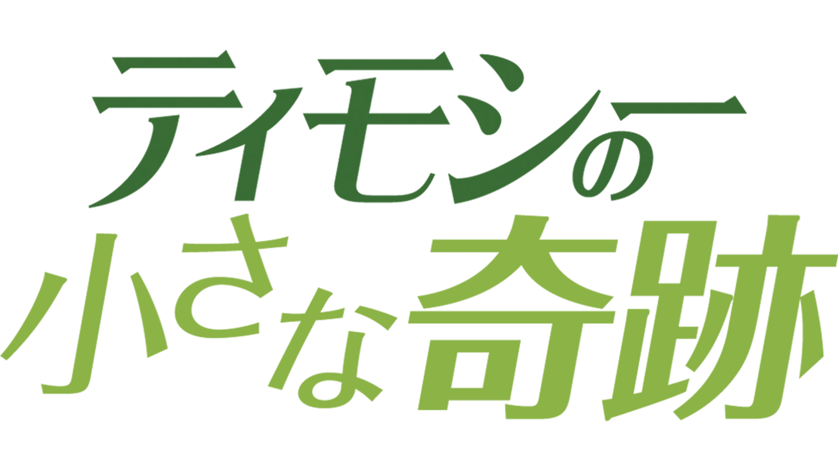 ティモシーの小さな奇跡