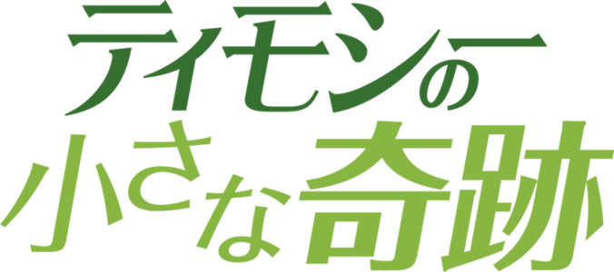 ティモシーの小さな奇跡