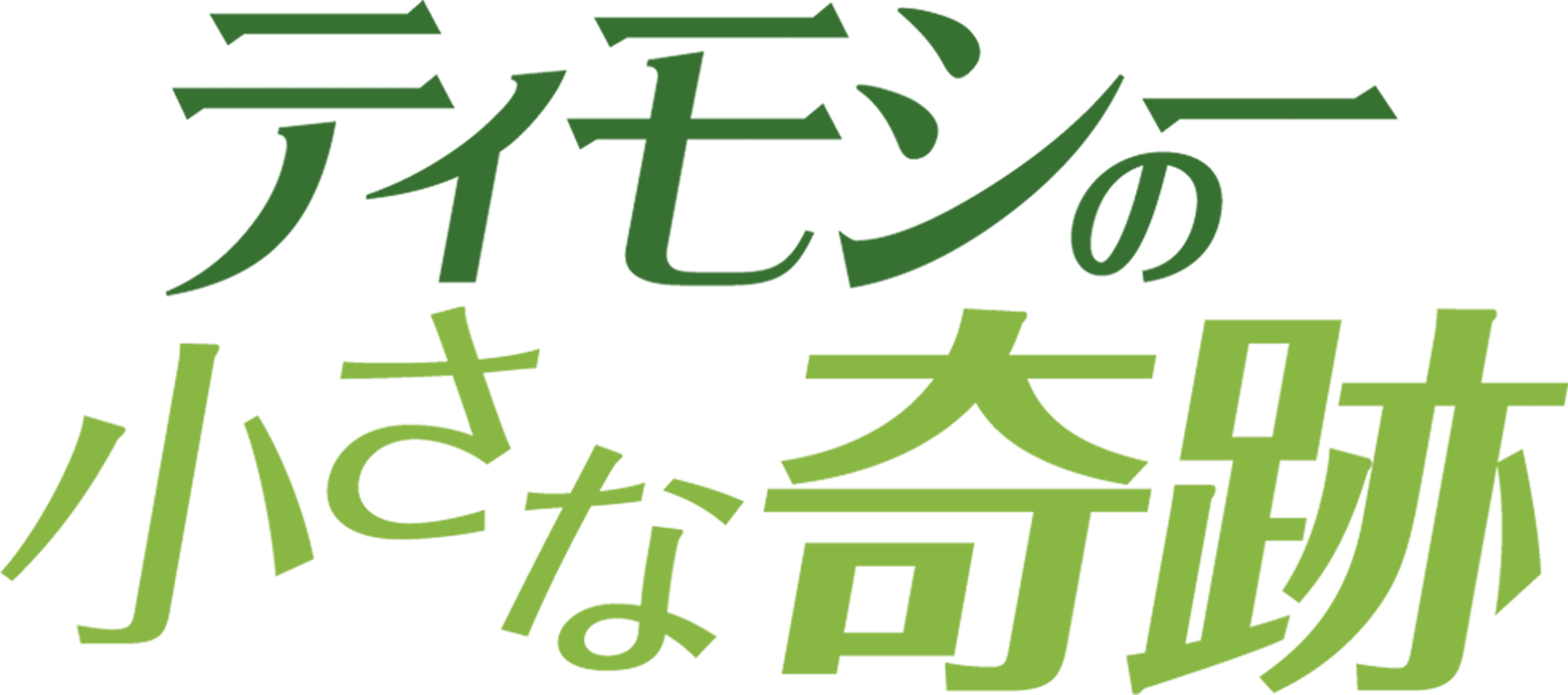 ティモシーの小さな奇跡