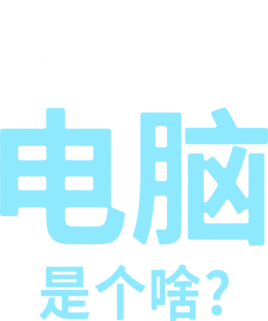 电脑是个啥？