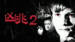 thumbnail - 凶兆2