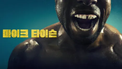 thumbnail - 마이크 타이슨