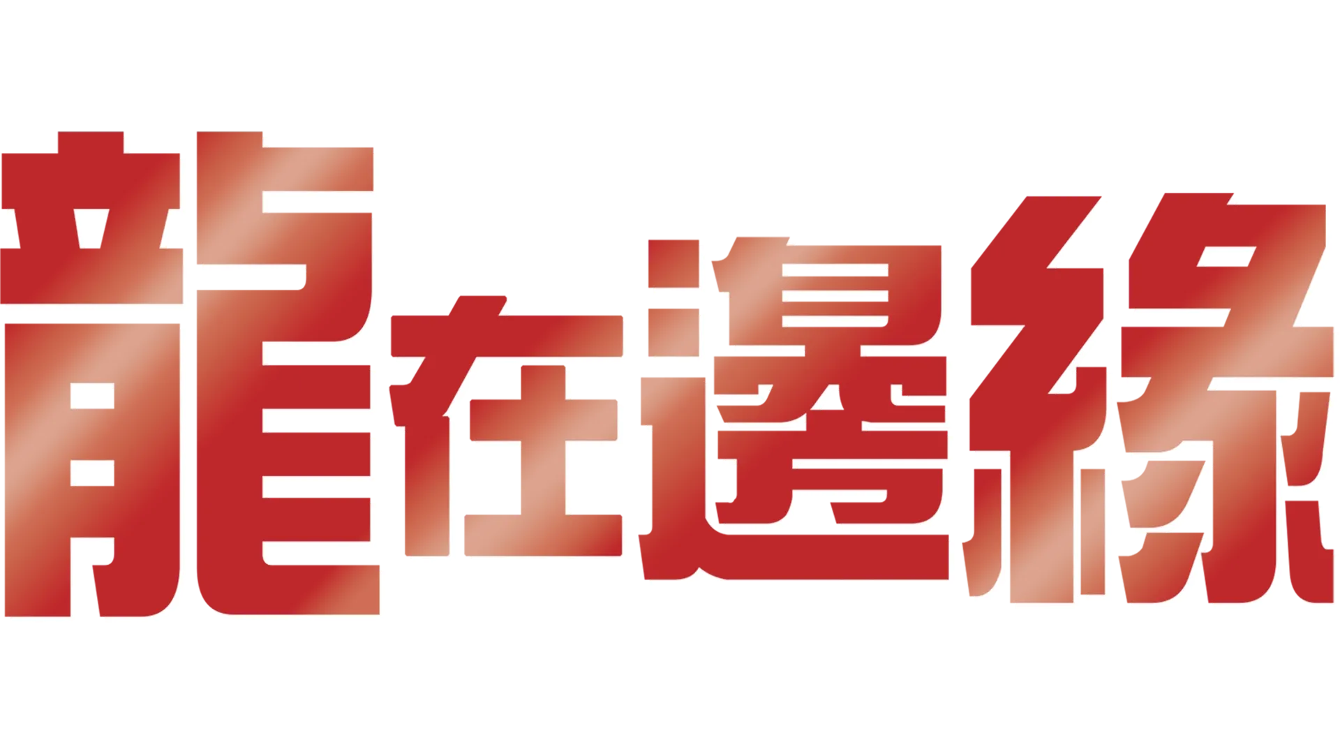 龍在邊緣