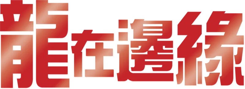 龍在邊緣