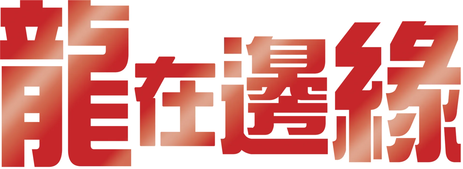 龍在邊緣