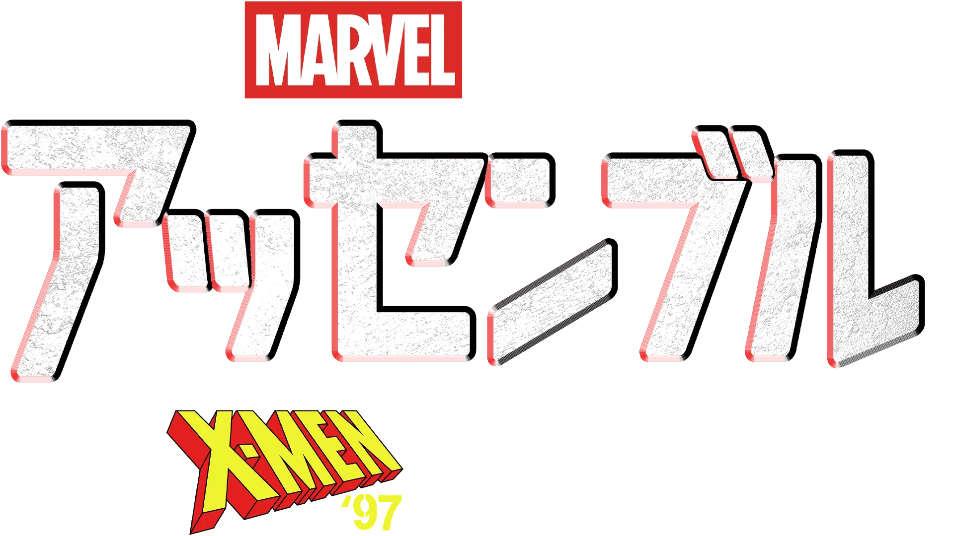 アッセンブル：X-Men '97の裏側