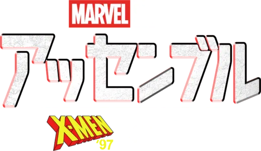 アッセンブル：X-Men '97の裏側