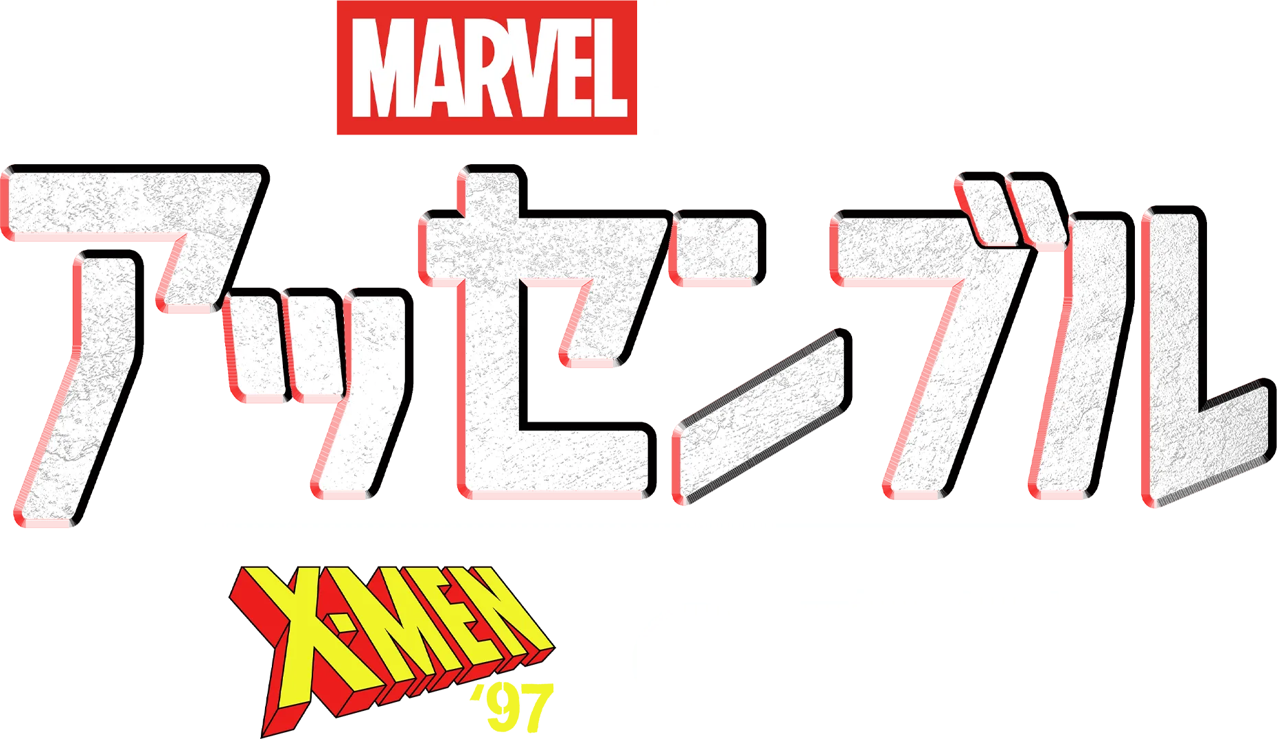 アッセンブル：X-Men '97の裏側